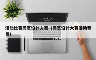 中山活动比赛网页设计方案（网页设计大赛活动背景）